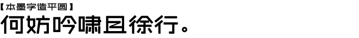 本墨字造平圆